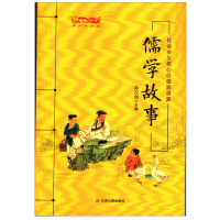 春雨教育 青少年读本 社会主义核心价值观寻源 儒学故事