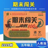 春雨教育 2019秋 期末闯关 五年级 语文 小学 (上) 人教版