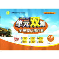 春雨教育 2019秋 单元双测 初中 历史 七年级 (上) 人教版