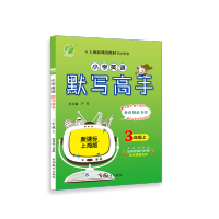2019秋春雨教育 默写高手 三年级英语(上)上海版