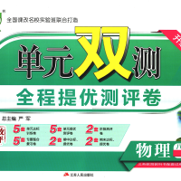 2019秋 单元双测全程提优测评卷 物理八年级上 沪粤版 春雨教育