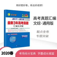 春雨教育 2017~2019最新3年高考真题汇编及详解 文科综合