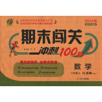 春雨教育 期末闯关冲刺100分 数学八年级上册 苏科版