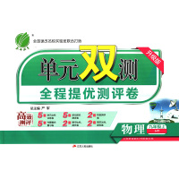 春雨教育 2019秋 单元双测 初中 物理 九年级 (上) 沪粤版