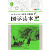 春雨教育 中华传统文化通识教材国学读本(双色版)九年级上