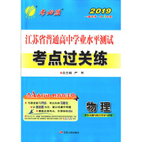 春雨教育 2019学业水平测试 考点过关练 物理