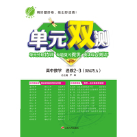 [人教版]2020年春雨教育 单元双测 高中数学选修2-3(人教A版)
