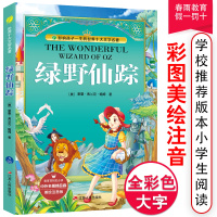 绿野仙踪彩绘全集注音版原版原著小学少儿读物课外阅读书籍0-3-6-12周岁儿童必读一二三年级幼儿童书