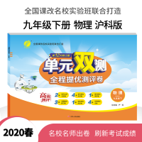 春雨教育 2020春 单元双测 初中 物理 九年级 (下) 沪科版 (双)