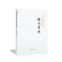 春雨教育 南陵目连戏研究论文集成