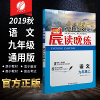 2019秋晨读晚练九年级语文上册 初中教辅配套练习册 春雨教育