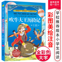 吹牛大王历险记彩绘全集注音版原版原著小学少儿读物课外阅读书籍0-3-6-12周岁儿童必读一二三年级幼儿童书