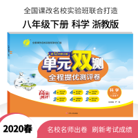 春雨教育 2020春 单元双测全程提优测评卷科学ZJJY八年级下