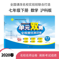春雨教育 2020春 单元双测 初中 数学 七年级 (下) 沪科版
