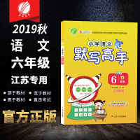 春雨教育 2019秋 默写高手 六年级 语文 小学 (上) 人教版(江苏专用)(大)