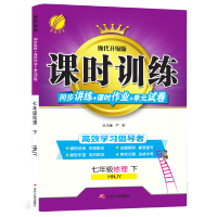 春雨教育 2020春 课时训练 七年级 地理 下册 湘教版HNJY