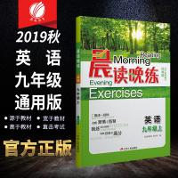 2019秋 晨读晚练九年级上册英语 初中教辅阅读理解练习册 春雨教育