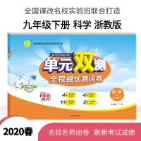 单元双测 2020春 全程提优测评卷科学九年级下浙教版ZJJY