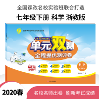 春雨教育 2020春 单元双测 初中 科学 七年级 (下) 浙教版