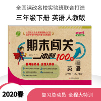 2020春新版小学期末闯关100分英语三年级下册人教版 春雨教育小学3年级下册期末冲刺100分RJPEP版测试卷同步单元