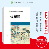 统编语文教材配套名著阅读丛书 镜花缘 七年级 初中 (上) 春雨教育