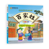 春雨童书馆好宝宝国学启蒙廊(彩图注音版) 百家姓