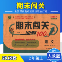 春雨教育 2019秋 期末闯关 七年级 语文 初中 (上) 人教版