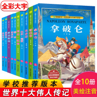 中外名著精品廊10本套装 影响孩子一生的世界十大伟人传记 春雨教育 居里夫人爱因斯坦诺贝尔海伦凯勒贝多芬哥伦布