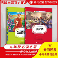 艾青诗选+水浒传 全两册九年级上册正版 初三初中生必读课外名著青少年小学生版艾青诗集语文教材书籍正版