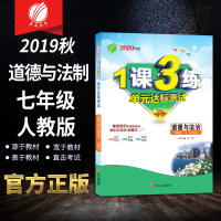 2019秋1课3练 七年级 道德与法治 (上) 人教版 春雨教育