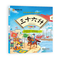 春雨童书馆好宝宝国学启蒙廊(彩图注音版) 三十六计