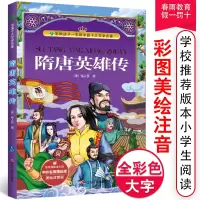 隋唐英雄传美绘注音版小学生版课外阅读中国精选经典国学一二三年级隋唐演义书拼音必读儿童读物带拼音
