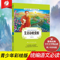 艾青诗歌赏析、泰戈尔诗选 青少年彩绘 春雨教育 套装