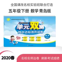 春雨教育 2020春 单元双测 小学 数学 五四制五年级 (下) 青岛版