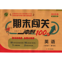 春雨教育 20.19春 期末闯关 八年级 英语 初中 (下) 外研社新标准