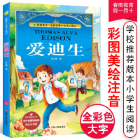 爱迪生 中外名著精品廊美绘注音版 青少年中小学生版学校课外阅读书籍外国小说书籍排行榜正版