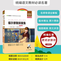 福尔摩斯探案集 教育部推荐/统编语文教材必读名著/名师导读无障碍阅读/小学生课外阅读书籍青少年故事侦探推理小说读物