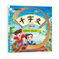 春雨童书馆 好宝宝国学启蒙廊（彩图注音版） 千字文
