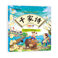 春雨童书馆 好宝宝国学启蒙廊（彩图注音版） 千家诗
