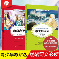 聊斋志异+泰戈尔诗选 全两册9九年级上册 中外文学精品廊 世界名著小说文学新课标课外书籍故事书正版