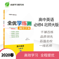 春雨教育 2020春 全优学练测 高中 英语 必修(4) 北师大版