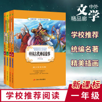 中国古代神话故事+中外民间故事+中华古今寓言+希腊神话传说 青少年书目名著阅读课程化丛书新课标彩图版正版
