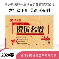 春雨教育 2020春 提优名卷 六年级 英语 小学 (下) 外研社新标准