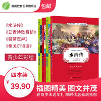 水浒传+艾青诗歌赏析+聊斋志异+泰戈尔诗选 青少年中小学生版学校课外阅读书籍外国小说书籍排行榜正版