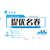 春雨教育 2020春 提优名卷 八年级 地理 初中 (下) 人教版
