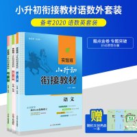 2020年小升初必备教材套装 实验班小升初衔接教材语文数学英语小学毕业升学六升七年级暑假衔接预备教材小升初预习部编版教辅