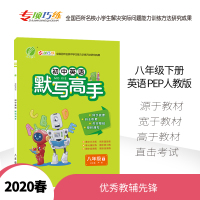 默写高手 八年级 英语 初中 (下) RJPEP 春雨教育 2020