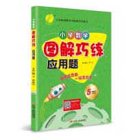 [人教版]2020春新版图解巧练应用题五年级下册RMJY 小学数学思维拓展训练教材同步练习册测试题 因数倍数长方正方体分