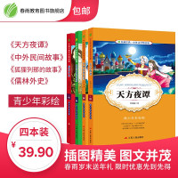 天方夜谭+中外民间故事+狐狸列那的故事+儒林外史全四册青少年中小学生版学校课外阅读书籍外国小说正版