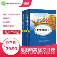 春雨教育 世界经典历险游记精品廊 套装 格兰特船长的儿女 神秘岛 金银岛 凤凰与魔毯 正版